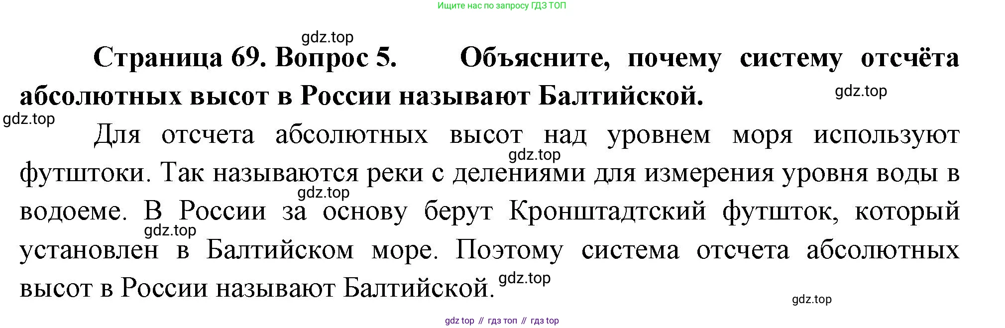 География, 5 класс Учебник, автор: Летягин Александр Анатольевич, издательство Просвещение, Москва, 2023, салатового цвета, страница 69, номер 5, Решение