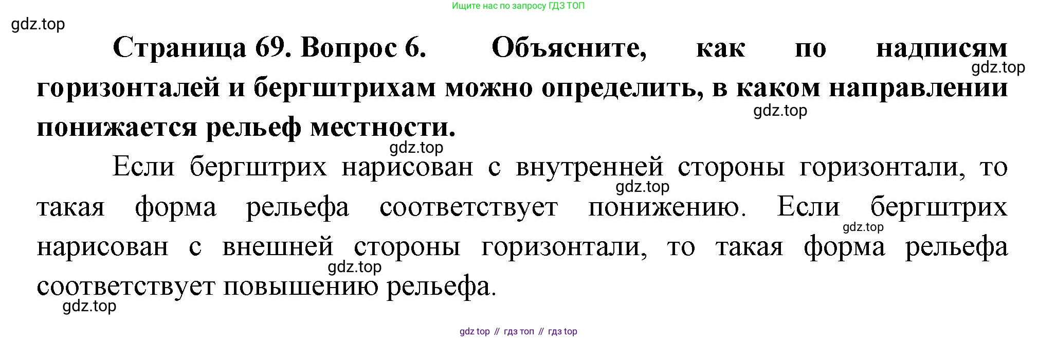 География, 5 класс Учебник, автор: Летягин Александр Анатольевич, издательство Просвещение, Москва, 2023, салатового цвета, страница 69, номер 6, Решение