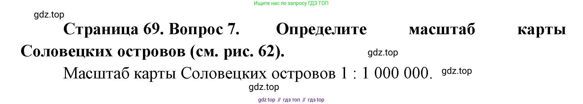География, 5 класс Учебник, автор: Летягин Александр Анатольевич, издательство Просвещение, Москва, 2023, салатового цвета, страница 69, номер 7, Решение