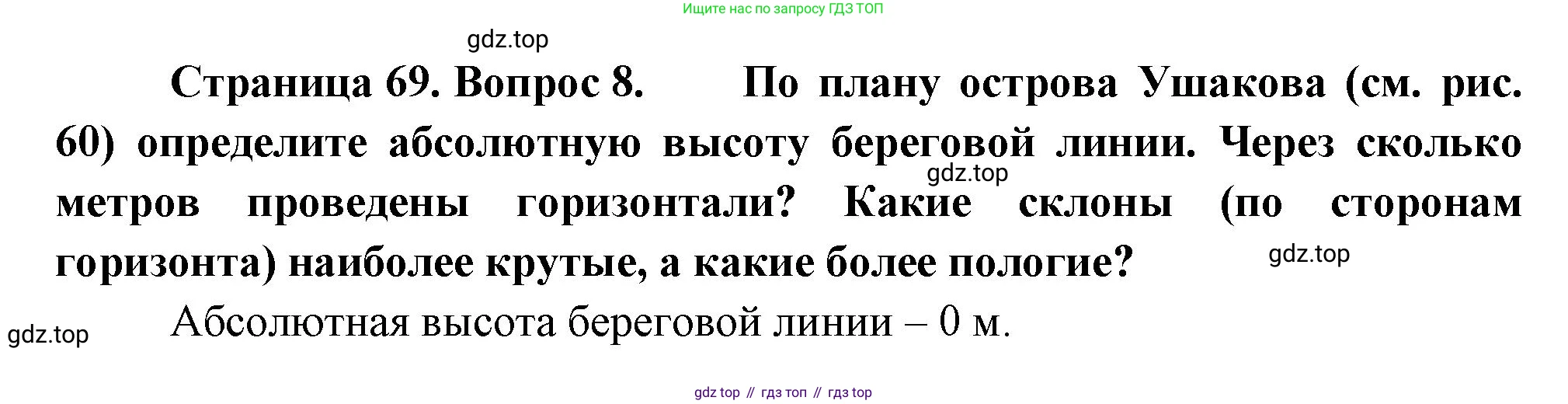 География, 5 класс Учебник, автор: Летягин Александр Анатольевич, издательство Просвещение, Москва, 2023, салатового цвета, страница 69, номер 8, Решение