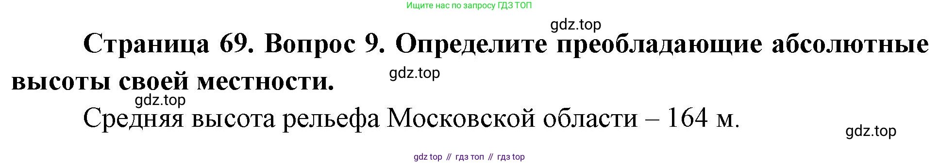 География, 5 класс Учебник, автор: Летягин Александр Анатольевич, издательство Просвещение, Москва, 2023, салатового цвета, страница 69, номер 9, Решение