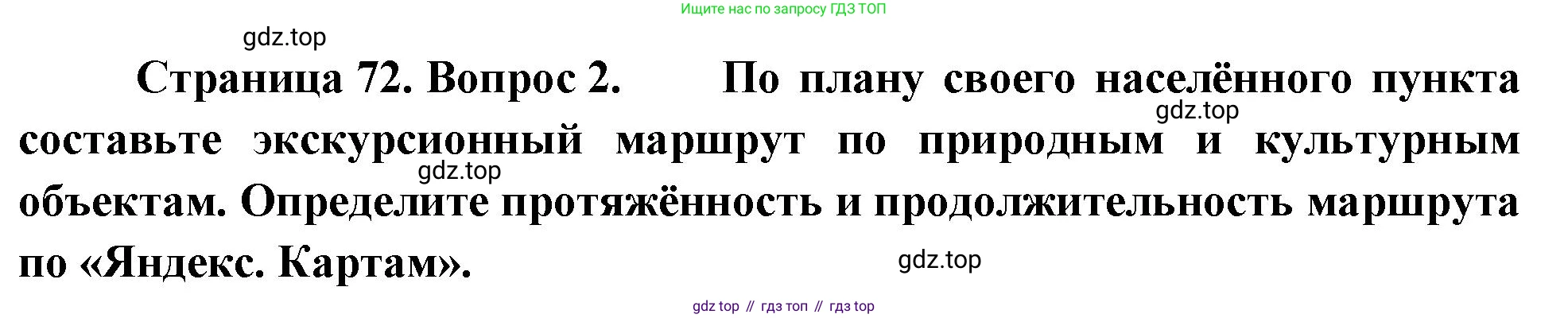 География, 5 класс Учебник, автор: Летягин Александр Анатольевич, издательство Просвещение, Москва, 2023, салатового цвета, страница 73, номер 2, Решение