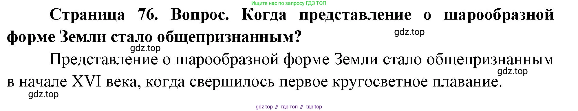 География, 5 класс Учебник, автор: Летягин Александр Анатольевич, издательство Просвещение, Москва, 2023, салатового цвета, страница 76, номер 1, Решение