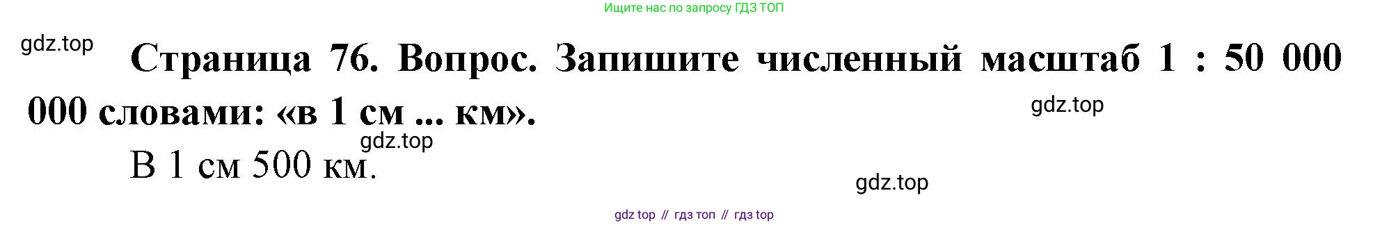 География, 5 класс Учебник, автор: Летягин Александр Анатольевич, издательство Просвещение, Москва, 2023, салатового цвета, страница 76, номер 2, Решение