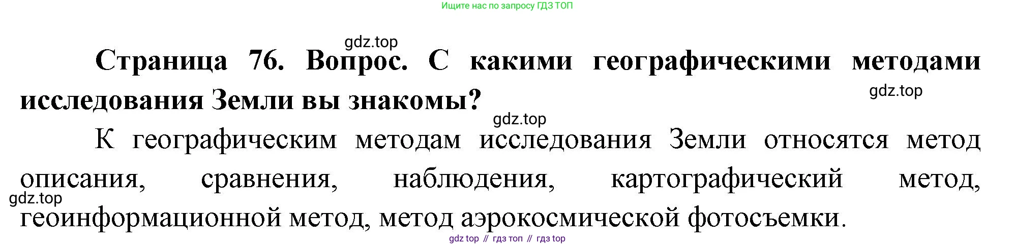 География, 5 класс Учебник, автор: Летягин Александр Анатольевич, издательство Просвещение, Москва, 2023, салатового цвета, страница 76, номер 4, Решение