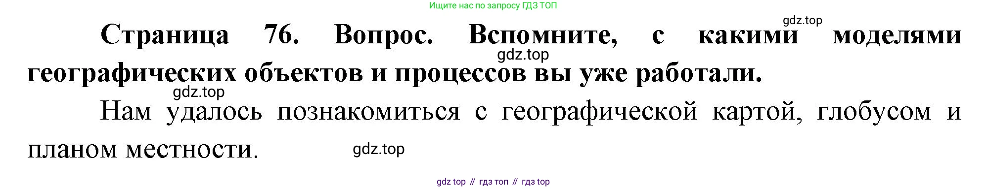 География, 5 класс Учебник, автор: Летягин Александр Анатольевич, издательство Просвещение, Москва, 2023, салатового цвета, страница 76, номер 5, Решение