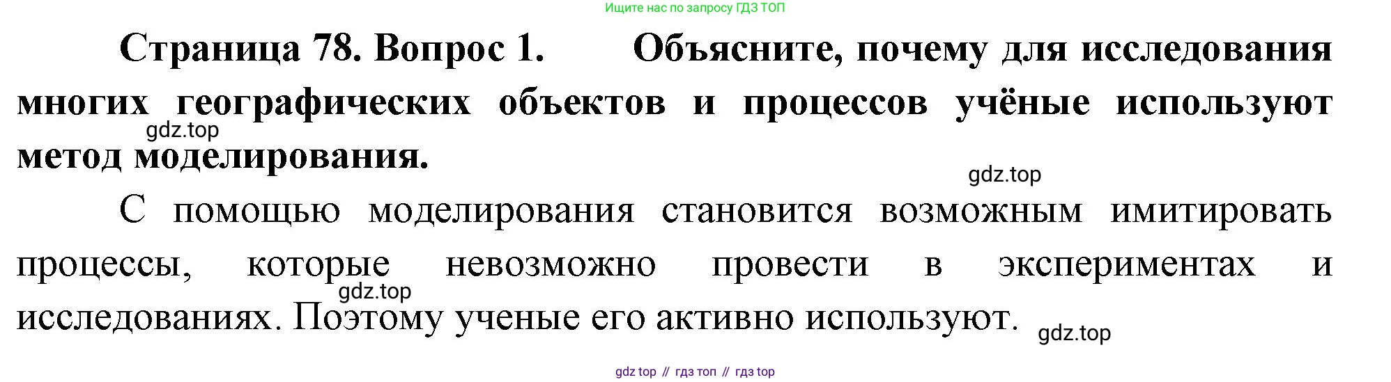 География, 5 класс Учебник, автор: Летягин Александр Анатольевич, издательство Просвещение, Москва, 2023, салатового цвета, страница 78, номер 1, Решение