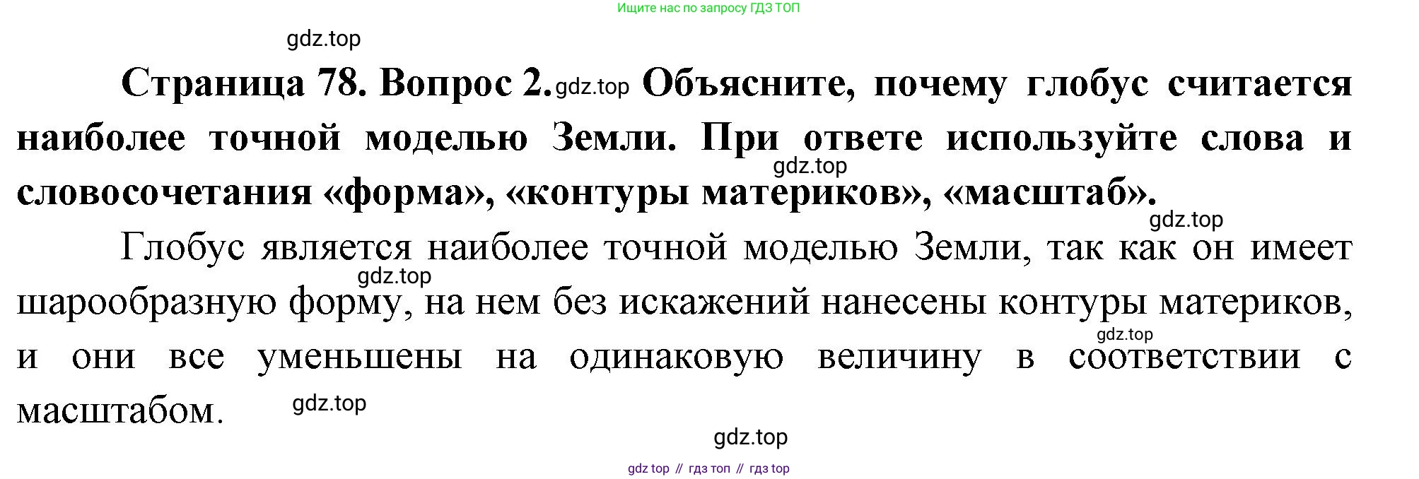 География, 5 класс Учебник, автор: Летягин Александр Анатольевич, издательство Просвещение, Москва, 2023, салатового цвета, страница 78, номер 2, Решение