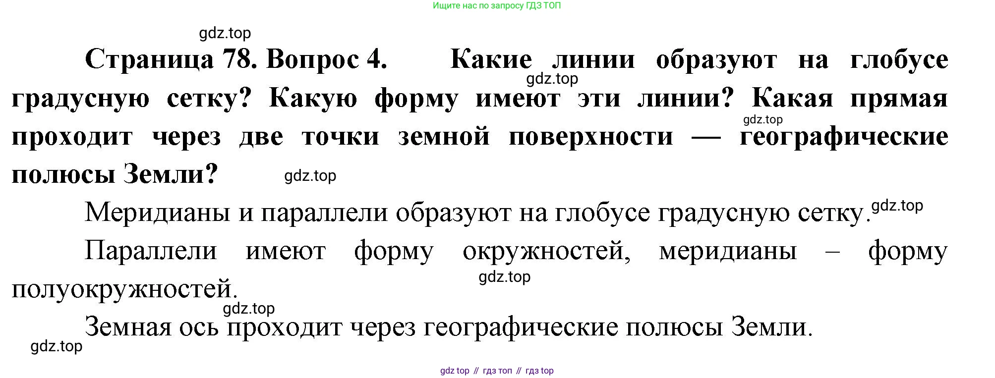 География, 5 класс Учебник, автор: Летягин Александр Анатольевич, издательство Просвещение, Москва, 2023, салатового цвета, страница 78, номер 4, Решение