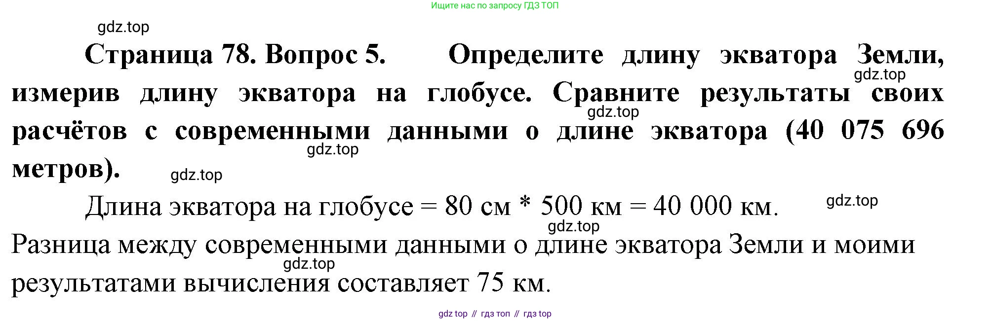 География, 5 класс Учебник, автор: Летягин Александр Анатольевич, издательство Просвещение, Москва, 2023, салатового цвета, страница 78, номер 5, Решение