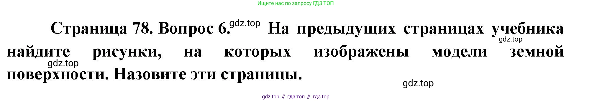 География, 5 класс Учебник, автор: Летягин Александр Анатольевич, издательство Просвещение, Москва, 2023, салатового цвета, страница 78, номер 6, Решение