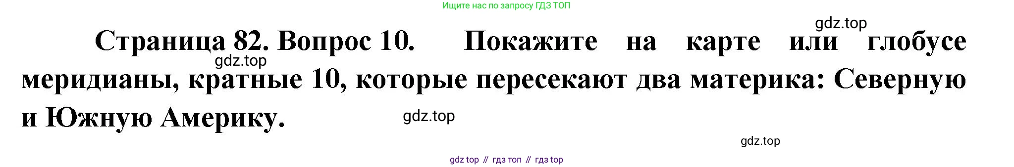 География, 5 класс Учебник, автор: Летягин Александр Анатольевич, издательство Просвещение, Москва, 2023, салатового цвета, страница 82, номер 10, Решение