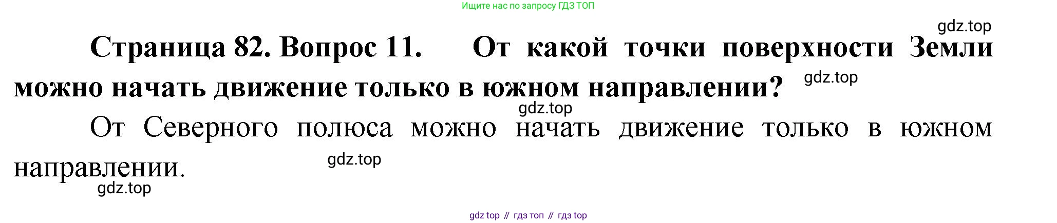 География, 5 класс Учебник, автор: Летягин Александр Анатольевич, издательство Просвещение, Москва, 2023, салатового цвета, страница 82, номер 11, Решение