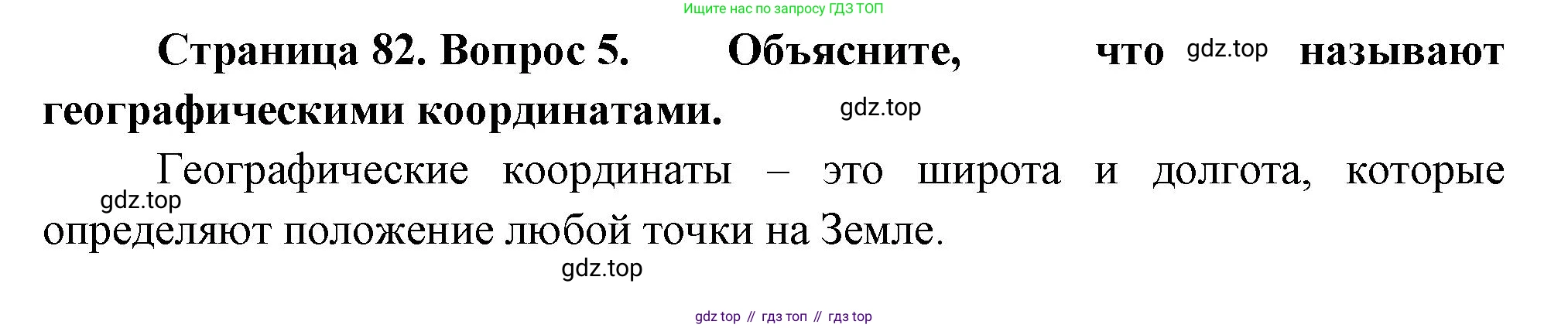 География, 5 класс Учебник, автор: Летягин Александр Анатольевич, издательство Просвещение, Москва, 2023, салатового цвета, страница 82, номер 5, Решение