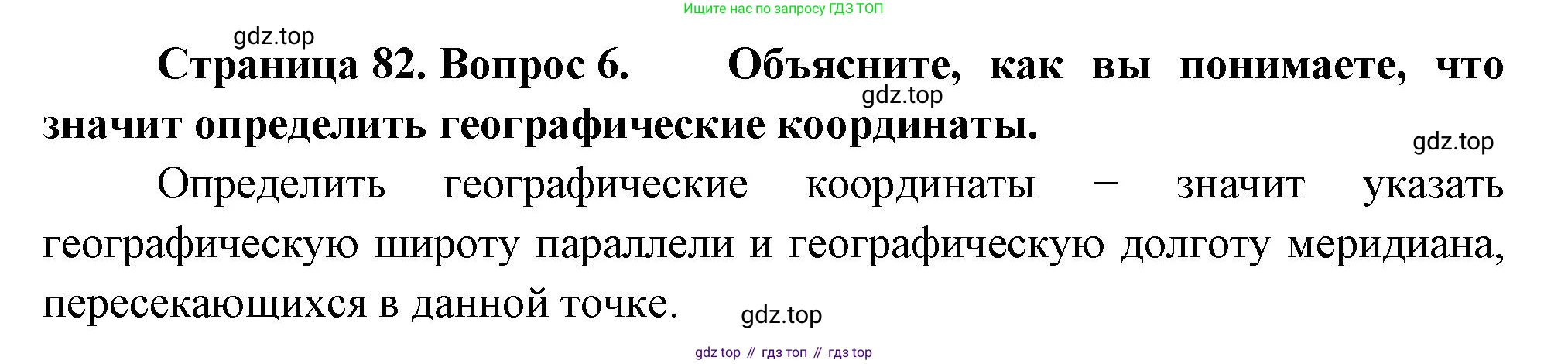 География, 5 класс Учебник, автор: Летягин Александр Анатольевич, издательство Просвещение, Москва, 2023, салатового цвета, страница 82, номер 6, Решение