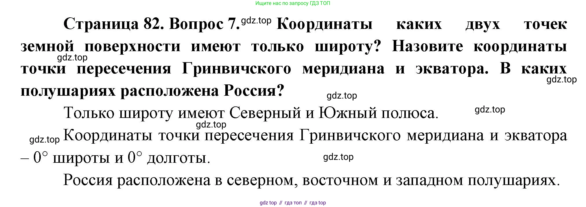 География, 5 класс Учебник, автор: Летягин Александр Анатольевич, издательство Просвещение, Москва, 2023, салатового цвета, страница 82, номер 7, Решение