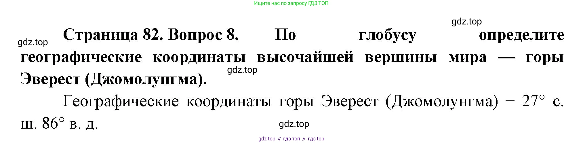 География, 5 класс Учебник, автор: Летягин Александр Анатольевич, издательство Просвещение, Москва, 2023, салатового цвета, страница 82, номер 8, Решение