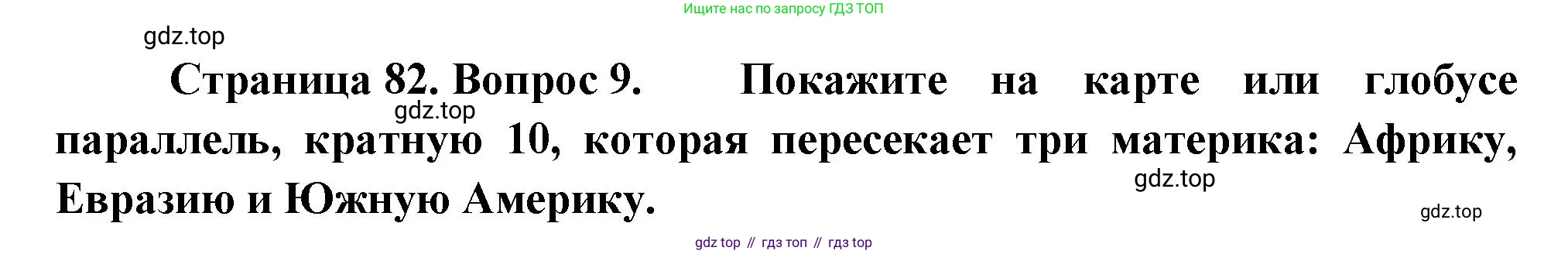 География, 5 класс Учебник, автор: Летягин Александр Анатольевич, издательство Просвещение, Москва, 2023, салатового цвета, страница 82, номер 9, Решение