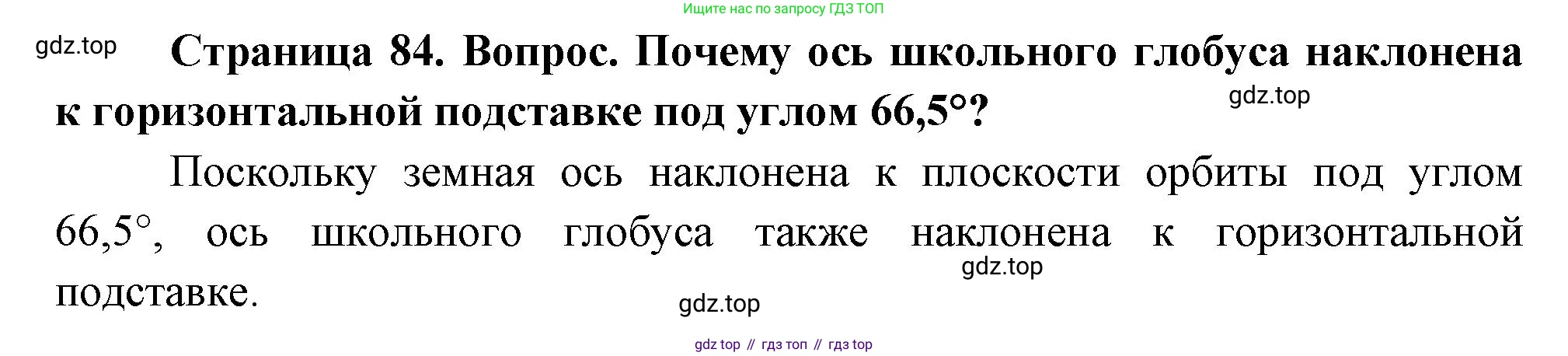 География, 5 класс Учебник, автор: Летягин Александр Анатольевич, издательство Просвещение, Москва, 2023, салатового цвета, страница 84, номер 1, Решение