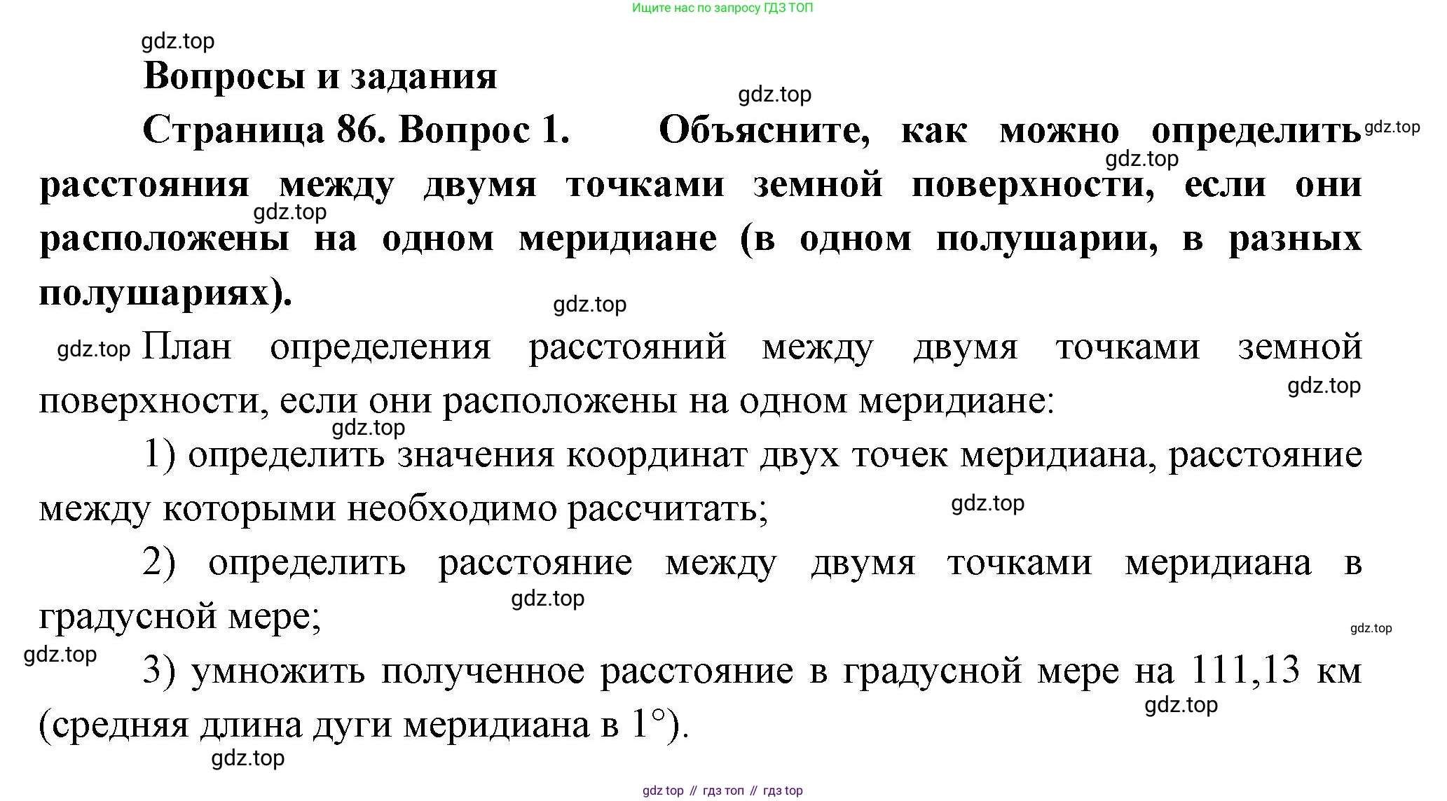 География, 5 класс Учебник, автор: Летягин Александр Анатольевич, издательство Просвещение, Москва, 2023, салатового цвета, страница 86, номер 1, Решение
