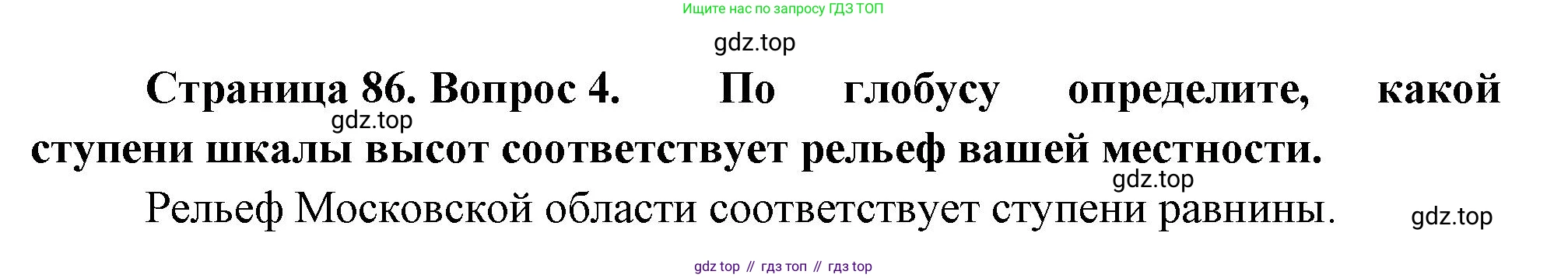 География, 5 класс Учебник, автор: Летягин Александр Анатольевич, издательство Просвещение, Москва, 2023, салатового цвета, страница 86, номер 4, Решение