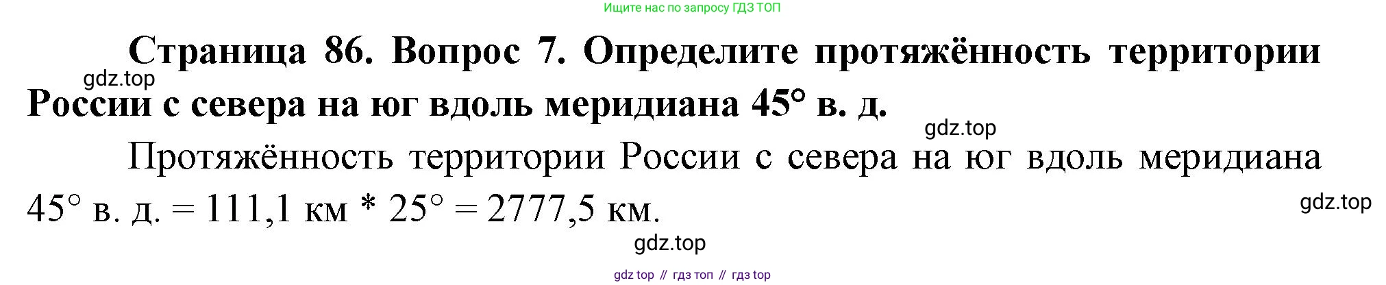 География, 5 класс Учебник, автор: Летягин Александр Анатольевич, издательство Просвещение, Москва, 2023, салатового цвета, страница 86, номер 7, Решение
