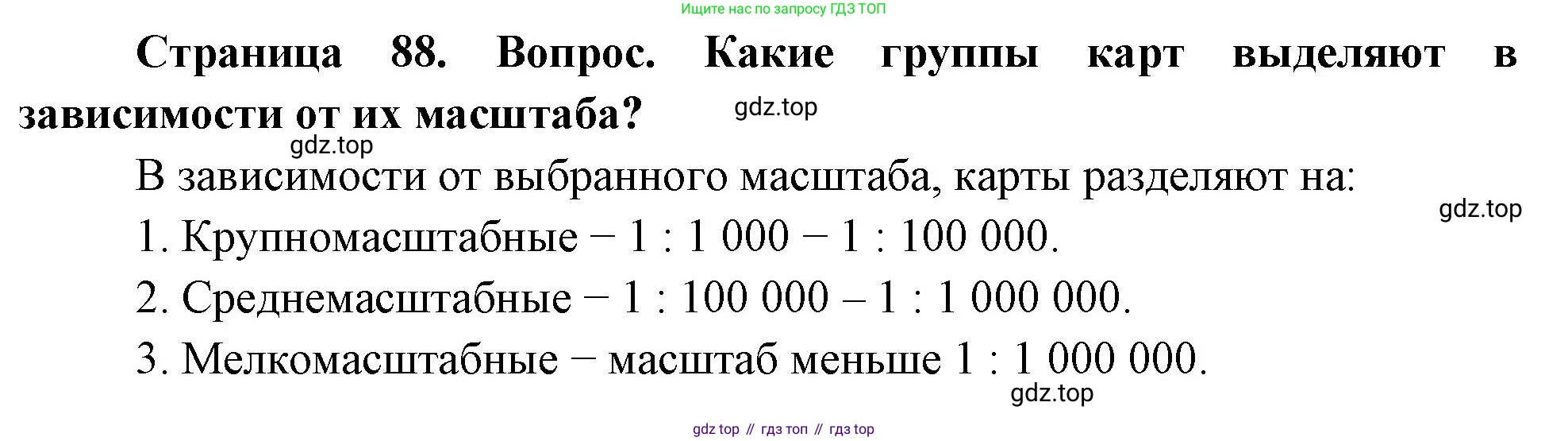 География, 5 класс Учебник, автор: Летягин Александр Анатольевич, издательство Просвещение, Москва, 2023, салатового цвета, страница 88, номер 1, Решение