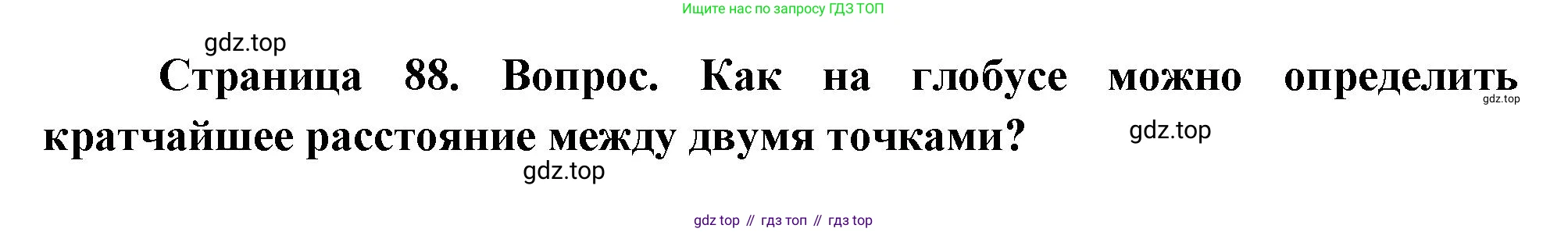 География, 5 класс Учебник, автор: Летягин Александр Анатольевич, издательство Просвещение, Москва, 2023, салатового цвета, страница 88, номер 5, Решение