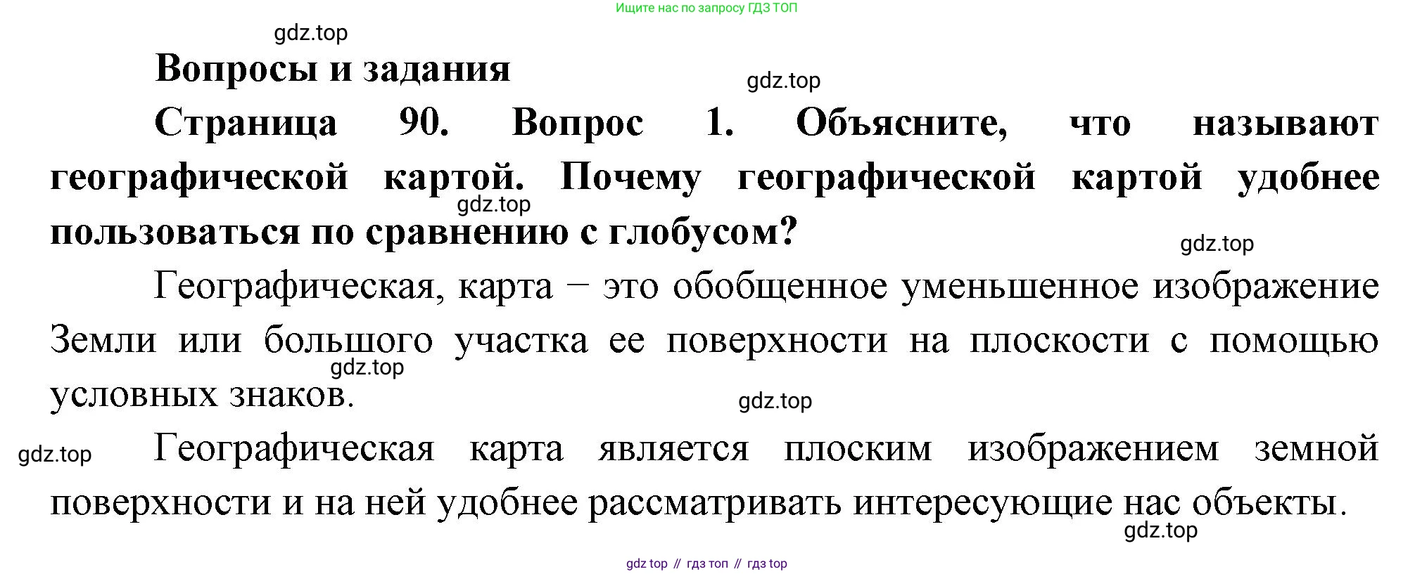 География, 5 класс Учебник, автор: Летягин Александр Анатольевич, издательство Просвещение, Москва, 2023, салатового цвета, страница 90, номер 1, Решение