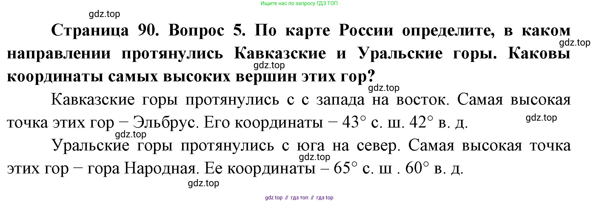 География, 5 класс Учебник, автор: Летягин Александр Анатольевич, издательство Просвещение, Москва, 2023, салатового цвета, страница 90, номер 5, Решение