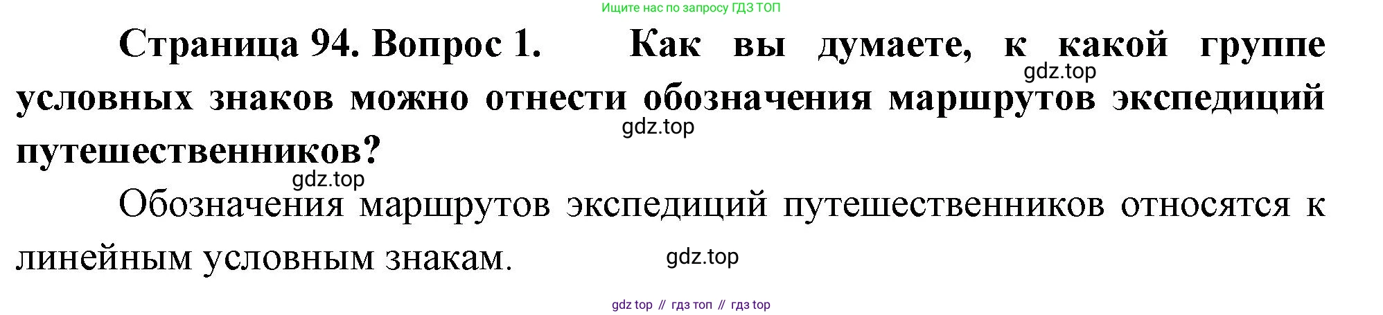 География, 5 класс Учебник, автор: Летягин Александр Анатольевич, издательство Просвещение, Москва, 2023, салатового цвета, страница 94, номер 1, Решение