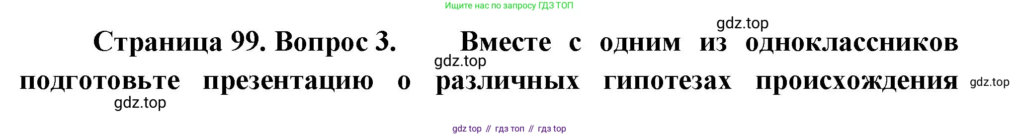 География, 5 класс Учебник, автор: Летягин Александр Анатольевич, издательство Просвещение, Москва, 2023, салатового цвета, страница 99, номер 3, Решение