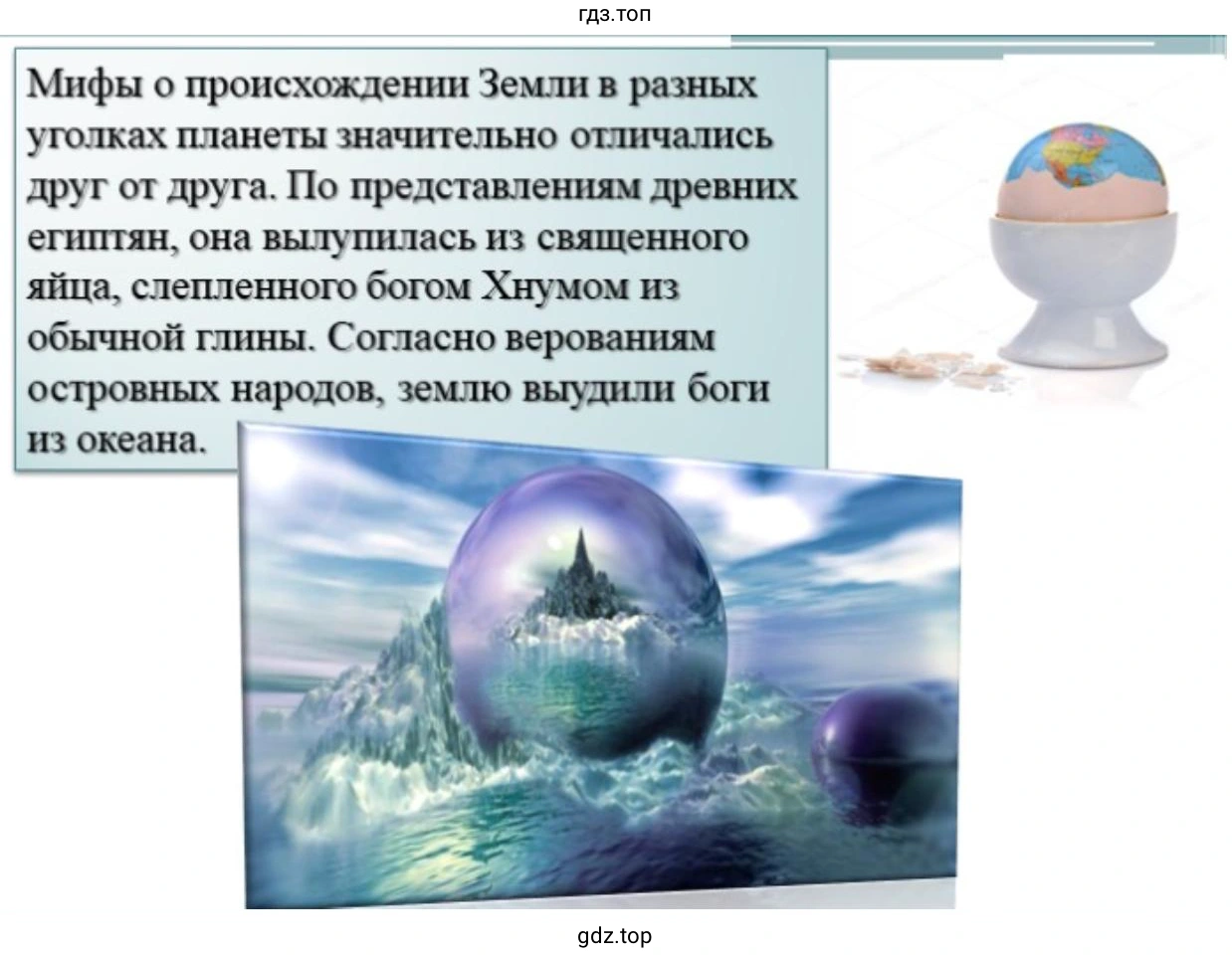 Сайд 1. Мифы о происхождении Земли в разных уголках планеты значительно отличались друг от друга. По представлениям древних египтян, она вылупилась из священного яйца, слепленного богом Хнумом из обычной г тины Согласно верованиям островных народов, землю выудили боги из океана.