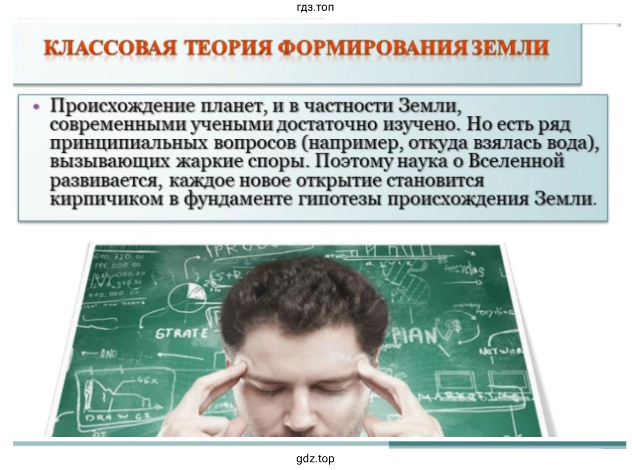 Слайд 5. Классовая теория формирования Земли. Происхождение планет, и в частности Земли, современными учеными достаточно изучено. Но есть ряд принципиальных вопросов (например, откуда взялась вода), вызывающих жаркие споры. Поэтому наука о Вселенной развивается, каждое новое открытие становится кирпичиком в фундаменте гипотезы происхождения Земли.