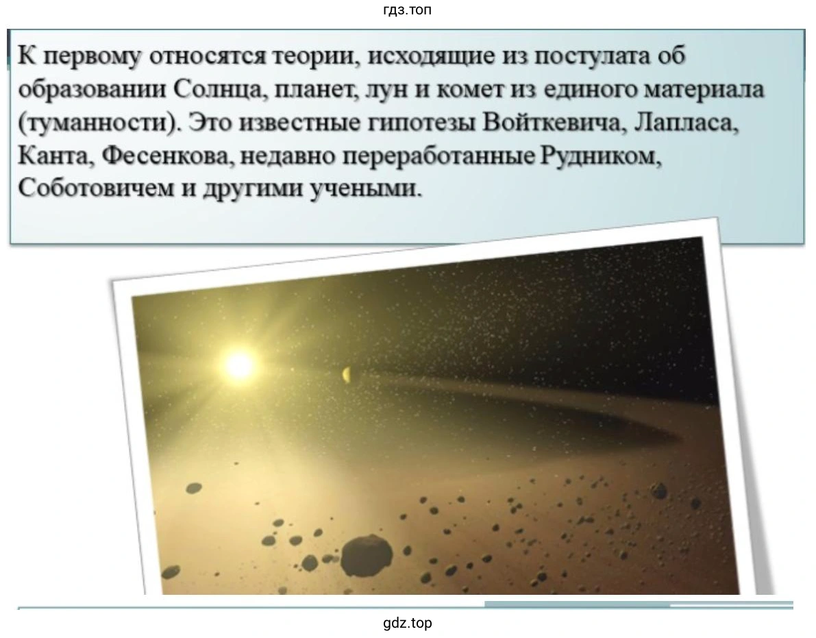 Слайд 7. К первому относятся теории, исходящие из постулата об образовании Солнца, планет, лун и комет из единого материала (туманности). Это известные гипотезы Войткевича. Лапласа. Канта, Фесенкова, недавно переработанные Рудником, Соботовичем и другими учеными.