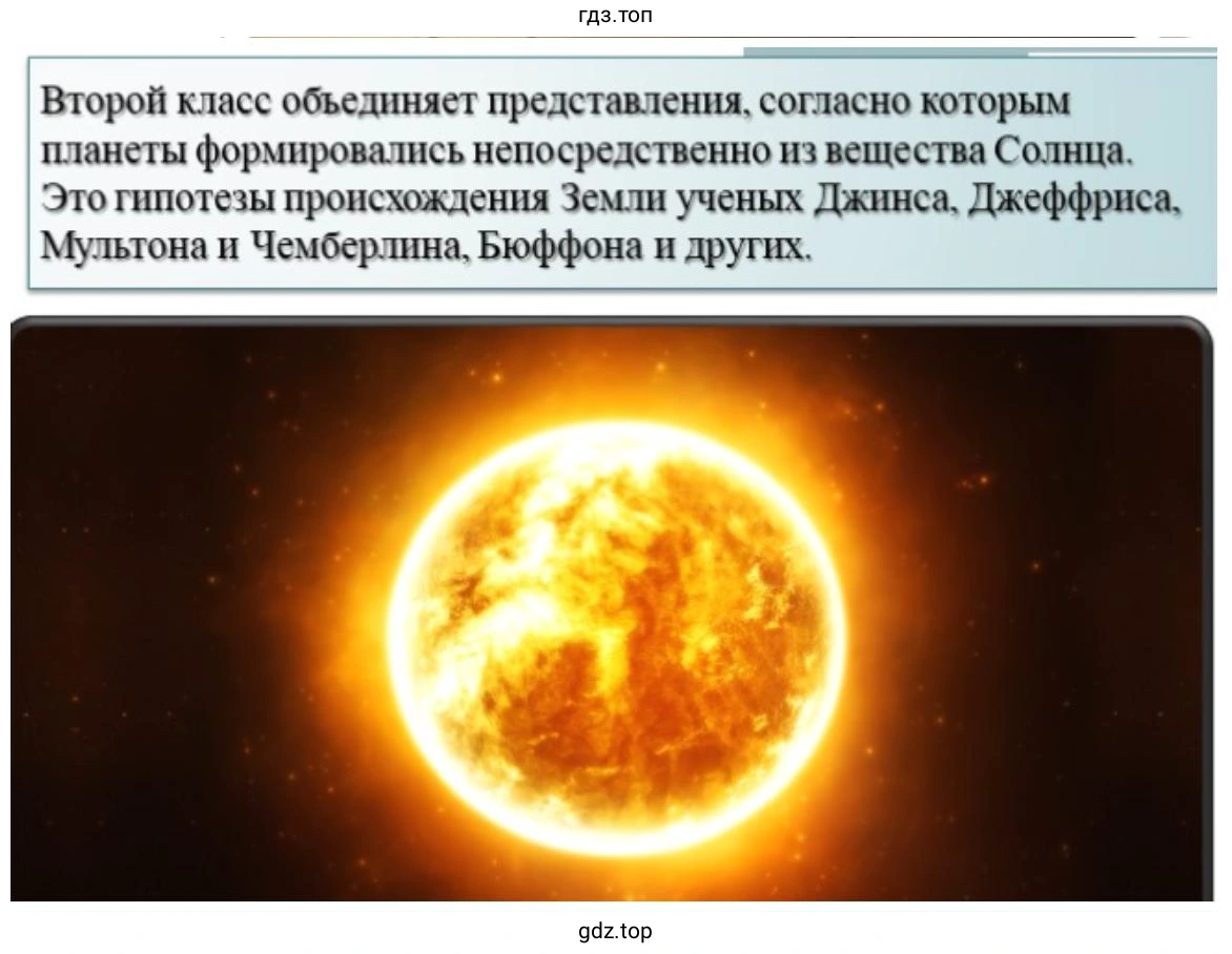 Слайд 8. Второй класс объединяет представления, согласно которым планеты формировались непосредственно из вещества Солнца. Это гипотезы происхождения Земли ученых Джинса. Джеффриса. Мультона и Чемберлина. Бюффона и других.