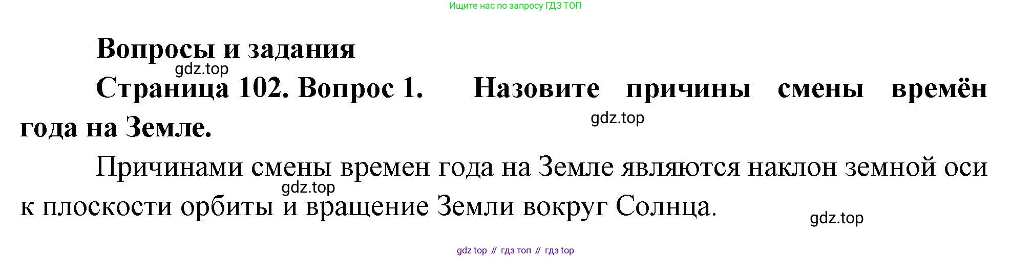 География, 5 класс Учебник, автор: Летягин Александр Анатольевич, издательство Просвещение, Москва, 2023, салатового цвета, страница 102, номер 1, Решение