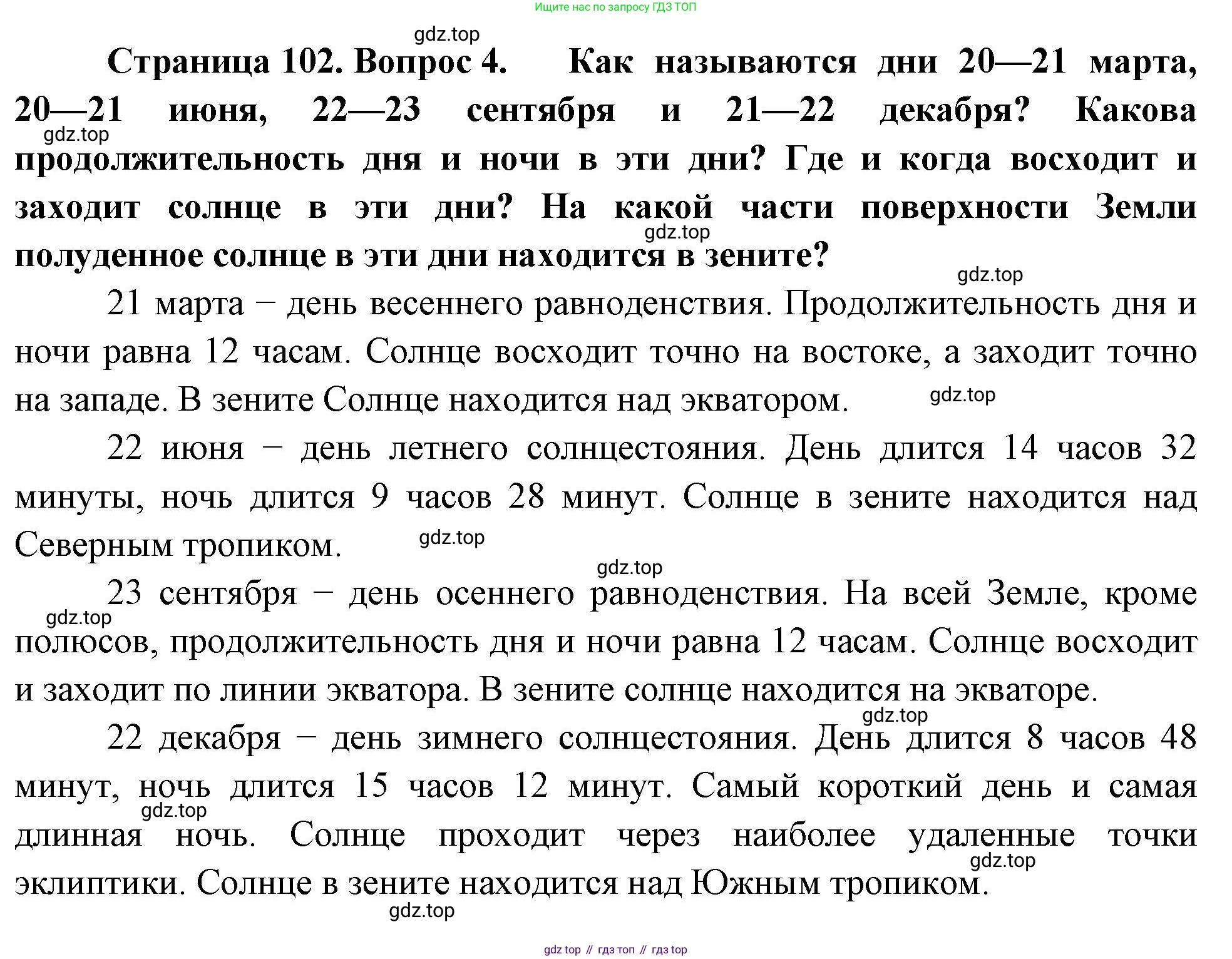 География, 5 класс Учебник, автор: Летягин Александр Анатольевич, издательство Просвещение, Москва, 2023, салатового цвета, страница 102, номер 4, Решение