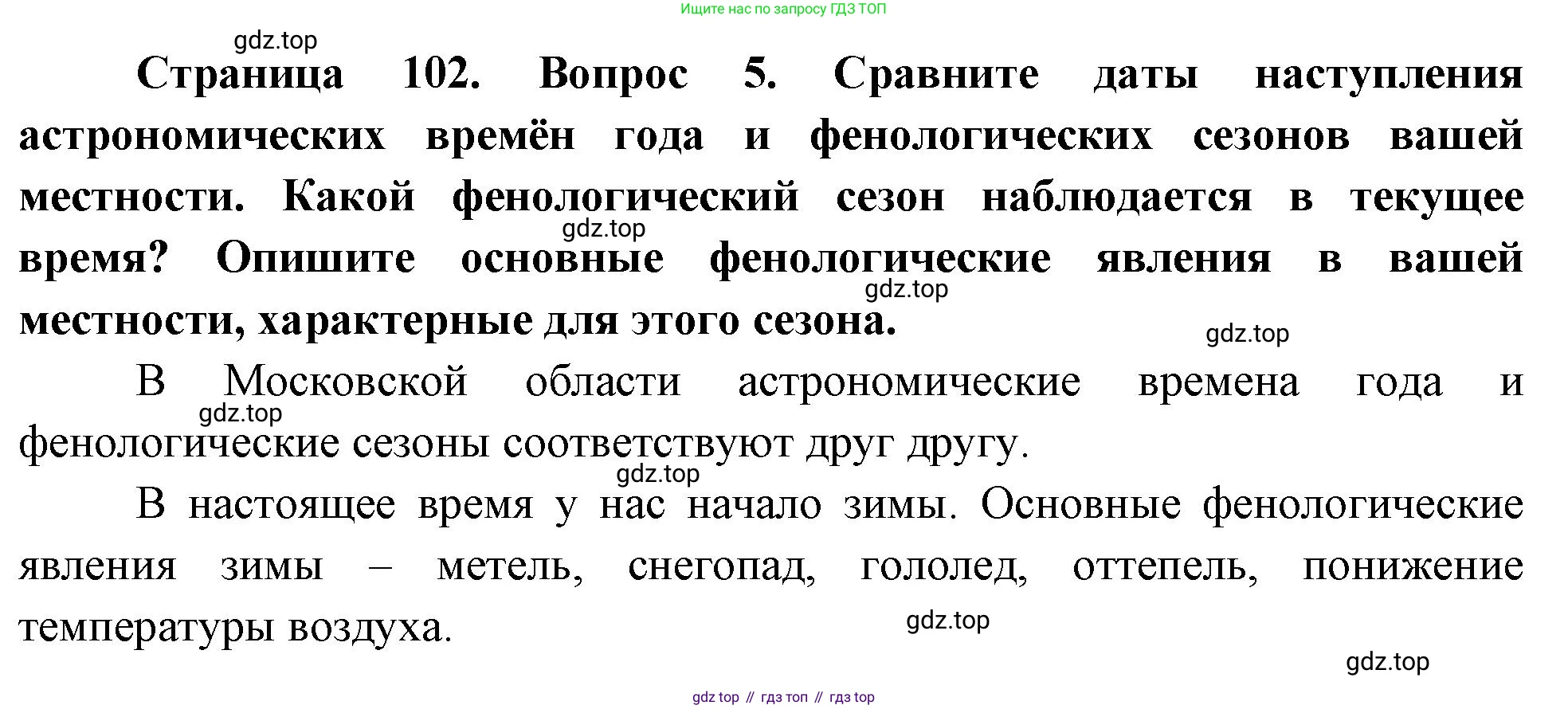 География, 5 класс Учебник, автор: Летягин Александр Анатольевич, издательство Просвещение, Москва, 2023, салатового цвета, страница 102, номер 5, Решение
