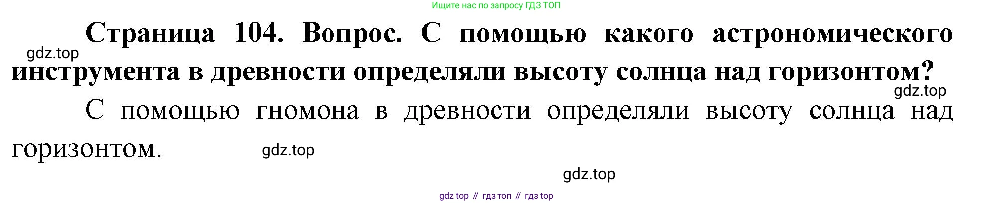 География, 5 класс Учебник, автор: Летягин Александр Анатольевич, издательство Просвещение, Москва, 2023, салатового цвета, страница 104, номер 1, Решение