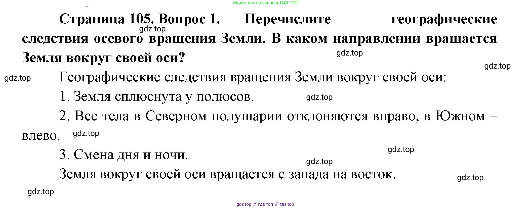 География, 5 класс Учебник, автор: Летягин Александр Анатольевич, издательство Просвещение, Москва, 2023, салатового цвета, страница 105, номер 1, Решение