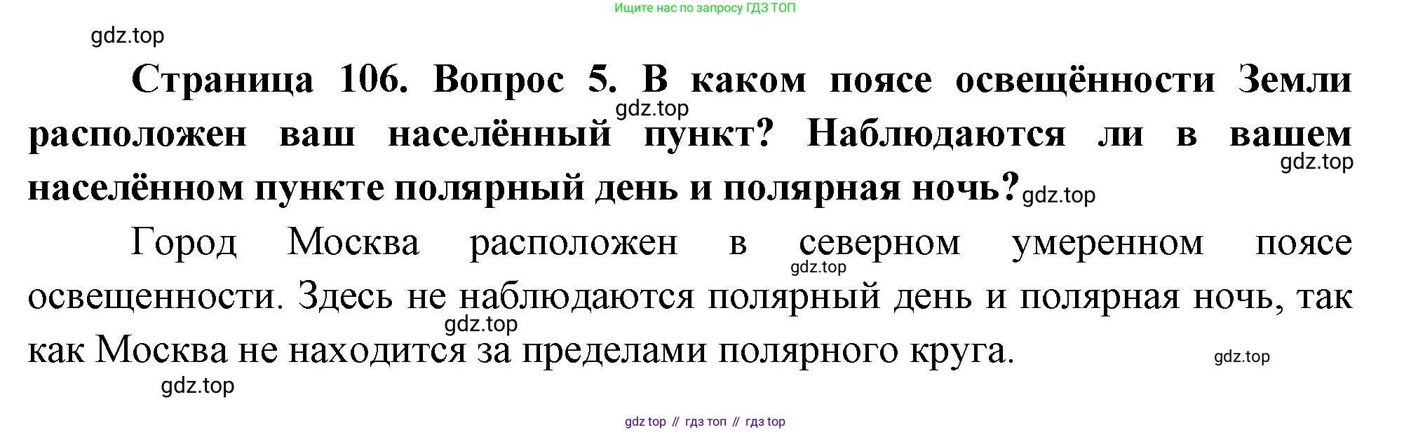 География, 5 класс Учебник, автор: Летягин Александр Анатольевич, издательство Просвещение, Москва, 2023, салатового цвета, страница 106, номер 5, Решение