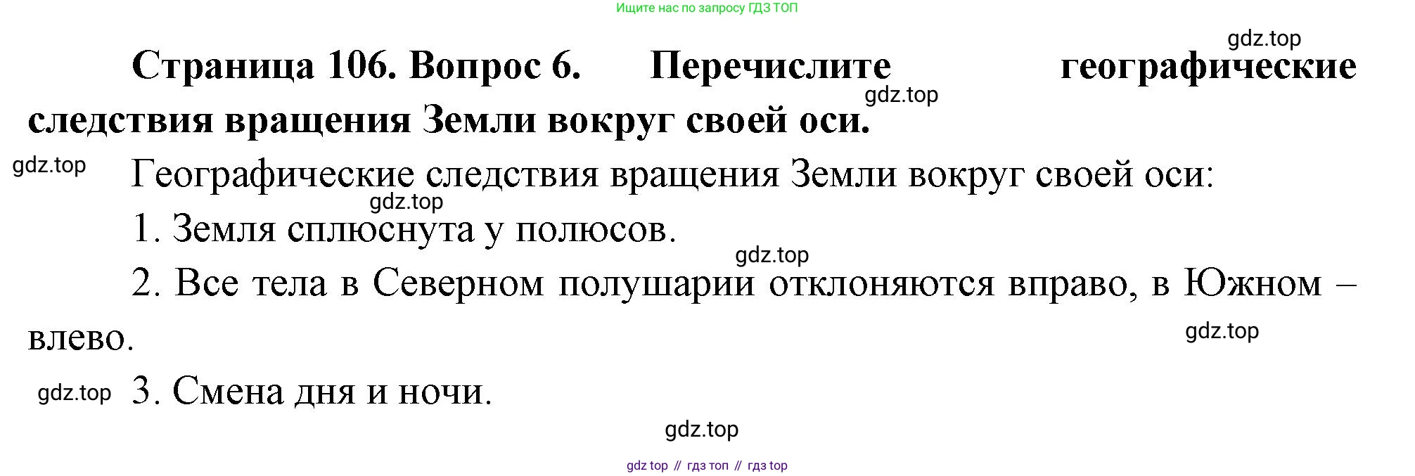 География, 5 класс Учебник, автор: Летягин Александр Анатольевич, издательство Просвещение, Москва, 2023, салатового цвета, страница 106, номер 6, Решение