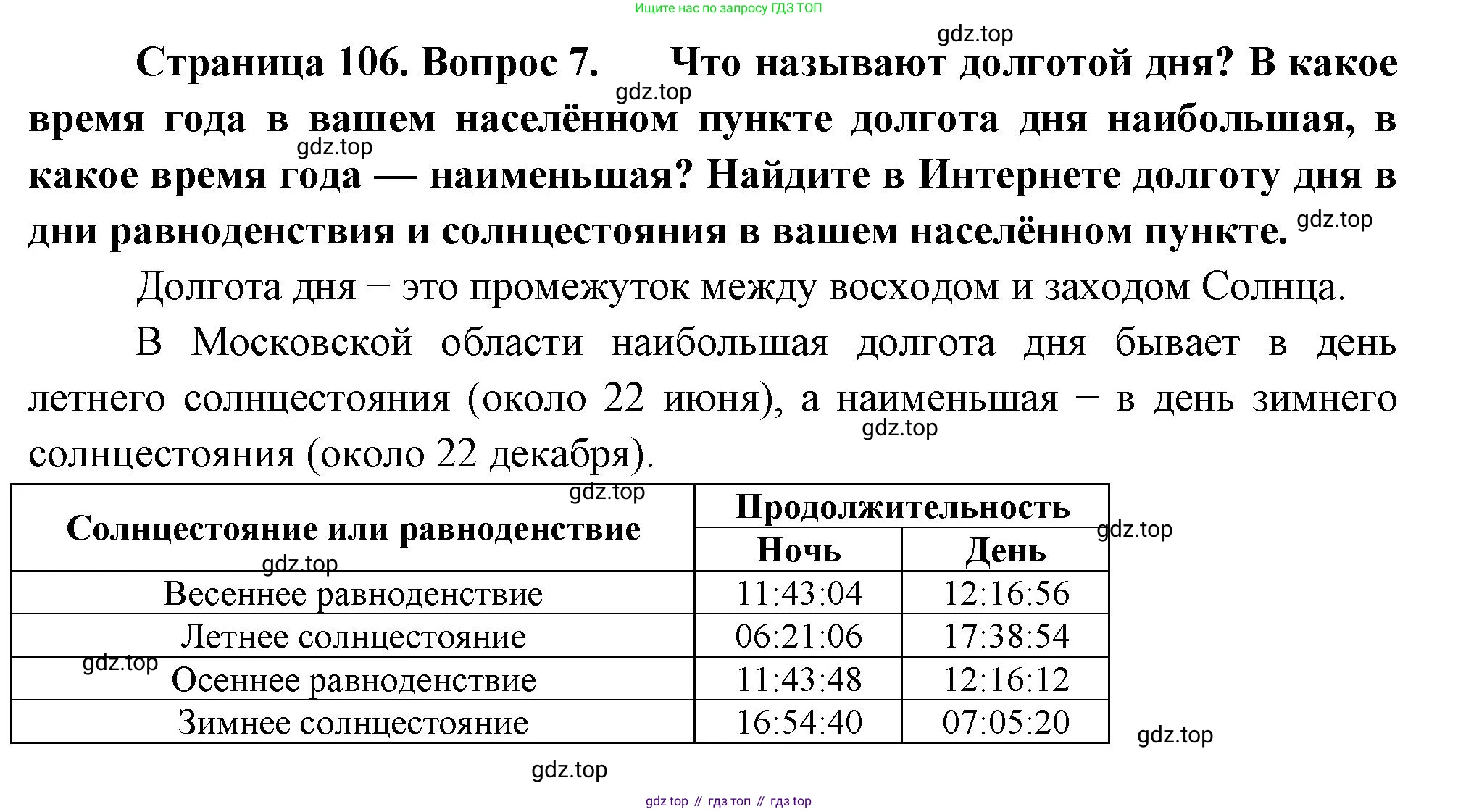 География, 5 класс Учебник, автор: Летягин Александр Анатольевич, издательство Просвещение, Москва, 2023, салатового цвета, страница 106, номер 7, Решение
