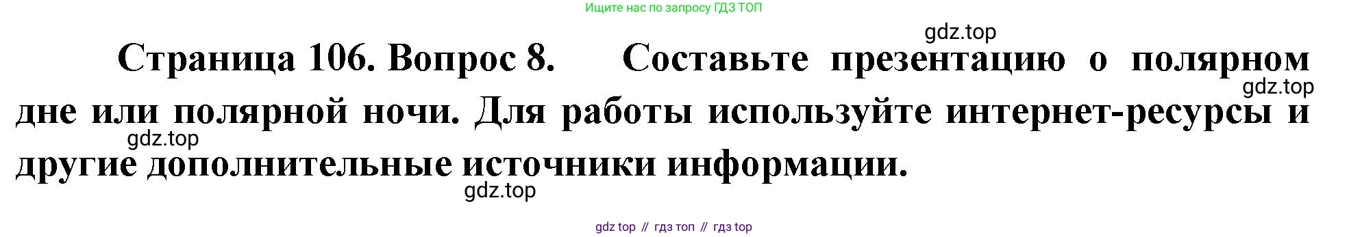 География, 5 класс Учебник, автор: Летягин Александр Анатольевич, издательство Просвещение, Москва, 2023, салатового цвета, страница 106, номер 8, Решение