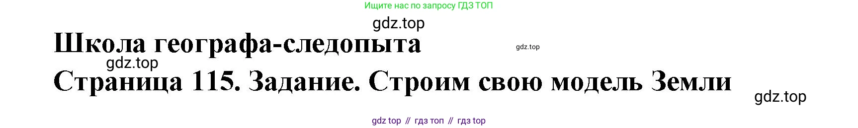 География, 5 класс Учебник, автор: Летягин Александр Анатольевич, издательство Просвещение, Москва, 2023, салатового цвета, страница 115, Решение