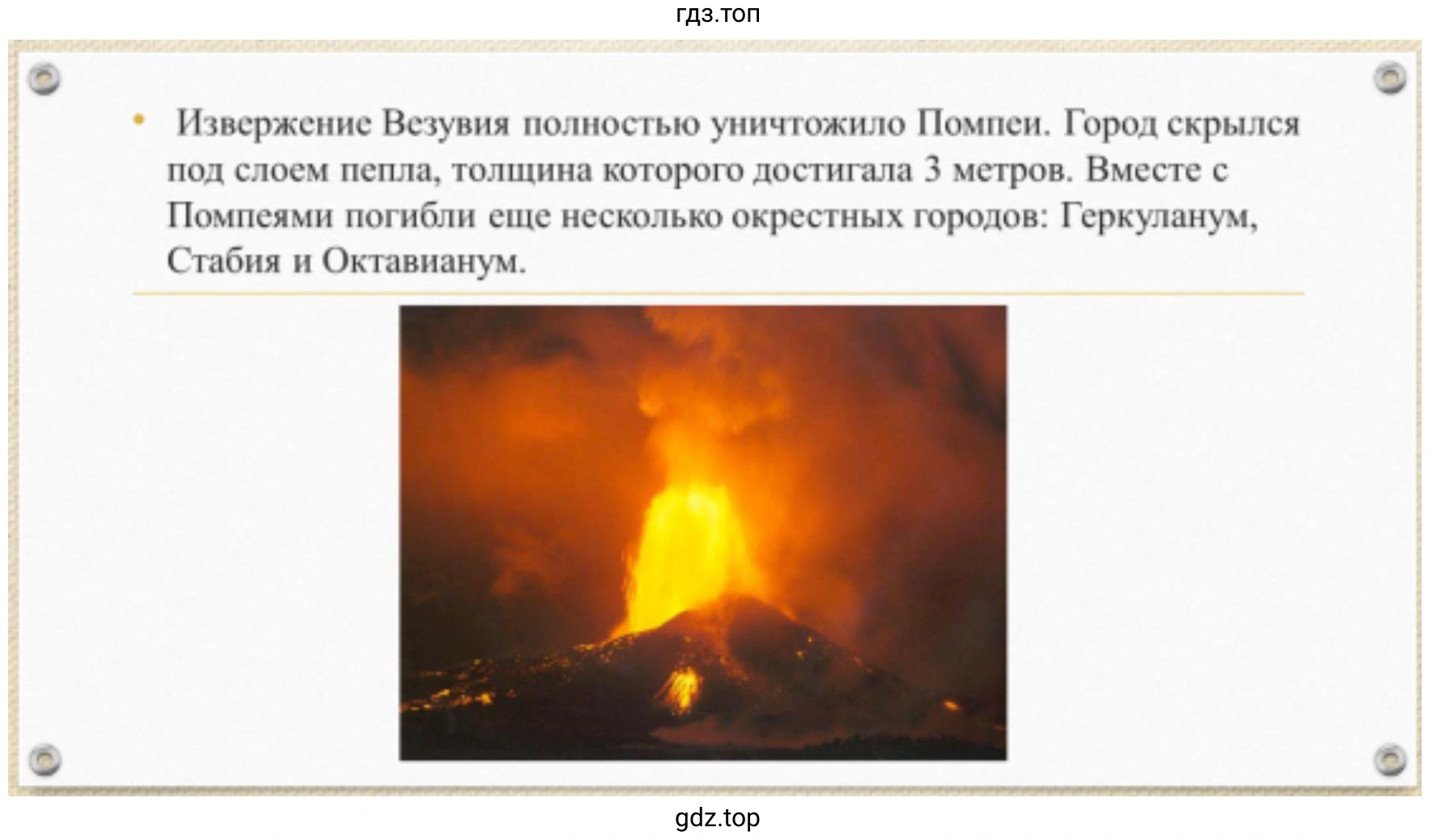 Слайд 6. Извержение Везувия полностью уничтожило Помпеи. Город скрылся под слоем пепла, толщина которого достигала 3 метров. Вместе с Помпеями погибли еще несколько окрестных городов: Геркуланум, Стабия и Октавианум.