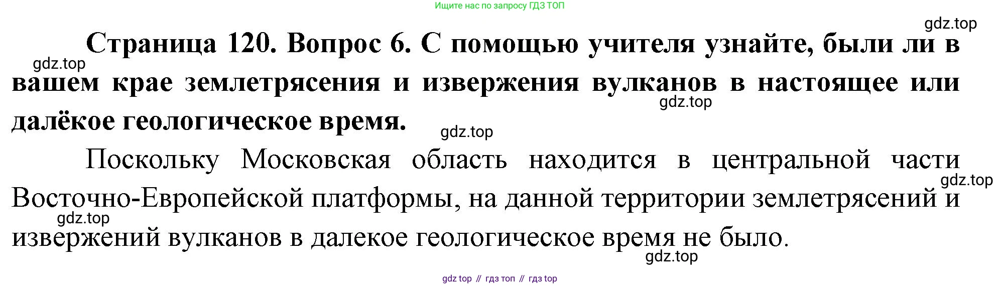География, 5 класс Учебник, автор: Летягин Александр Анатольевич, издательство Просвещение, Москва, 2023, салатового цвета, страница 120, номер 6, Решение
