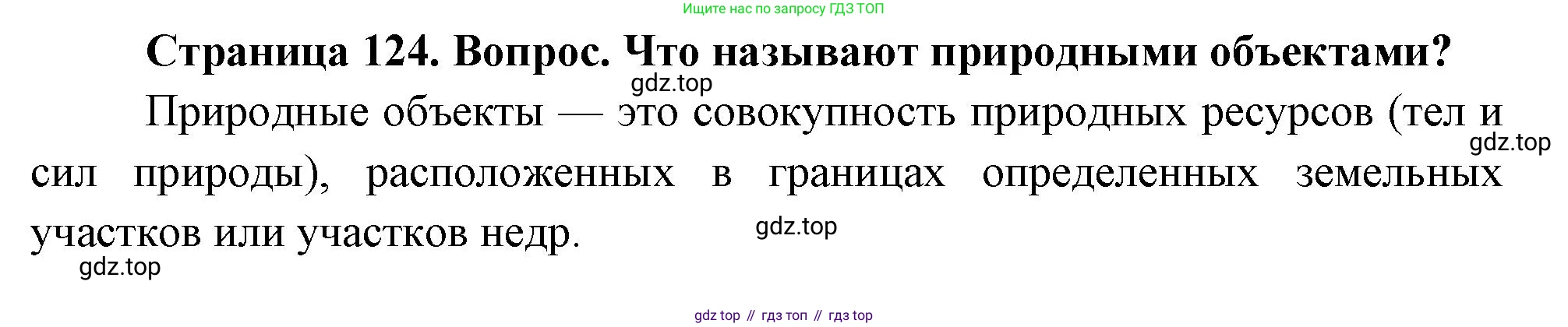 География, 5 класс Учебник, автор: Летягин Александр Анатольевич, издательство Просвещение, Москва, 2023, салатового цвета, страница 124, номер 1, Решение