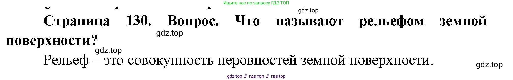 География, 5 класс Учебник, автор: Летягин Александр Анатольевич, издательство Просвещение, Москва, 2023, салатового цвета, страница 130, номер 1, Решение